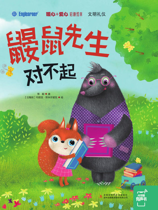 Title details for 鼹鼠先生，对不起 by 常聪著 - Available